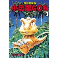 小恐龍GON 復刻愛藏版03