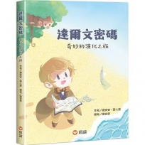 達爾文密碼:奇妙的演化之旅