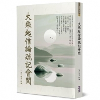 大乘起信論疏記會閱