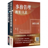2025國營臺鐵甄試[第11階-服務員][事務管理]套書(贈百戰百勝的口面試技巧)