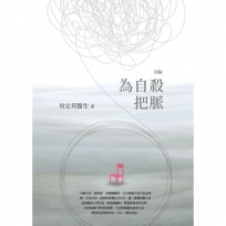 為自殺把脈