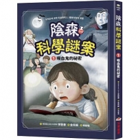 陰森科學謎案1：吸血鬼的祕密