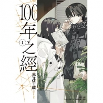 100年之經01