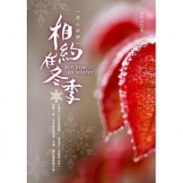 相約在冬季—澄心寂靜