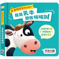 動物聲音來比較:我是乳牛跟我吼吼叫