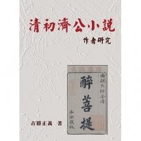 清初濟公小說作者研究