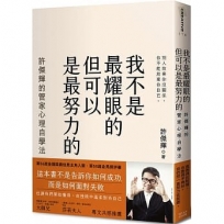 我不是最耀眼的但可以是最努力的:許傑輝的管家心理自學法