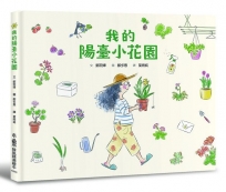 我的陽臺小花園