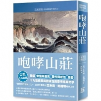 世界名著作品集(32)咆哮山莊【全新譯校】