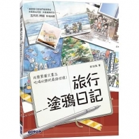 旅行塗鴉日記：用簡單圖文畫出吃喝玩樂的最棒回憶！(五月天/阿信也推薦的插畫手帳)
