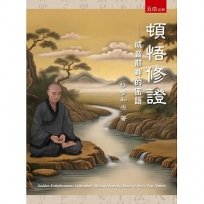 頓悟修證-威音那畔的密語