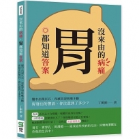 沒來由的病痛，胃都知道答案：腹中出現巨石、沒感冒卻咳嗽不斷，胃發出的警訊，你注意到了多少？