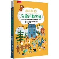 我找到啦!有趣的動物篇:從不同場景找出隱藏的動物,學會觀察和專注(附注音)