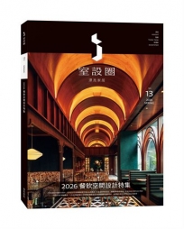 i室設圈│漂亮家居13：2026餐飲空間設計特集