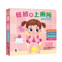 妞妞會上廁所(如廁訓練遊戲書)