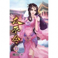 太平令22