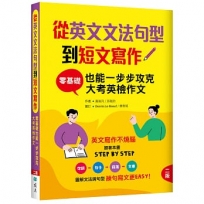 從英文文法句型到短文寫作：零基礎也能一步步攻克大考英檢作文【二版】(16K＋解答別冊)