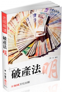 黎民老師開講-破產法 明-司法事務官用書(三版)