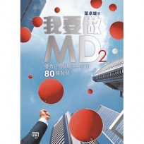 我要做MD2:優秀企管及職場上流的80條智慧