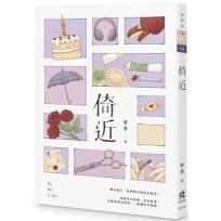 倚近