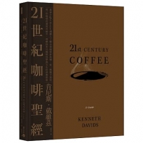 21世紀咖啡聖經:跟著Coffee Review創辦人了解全球咖啡新浪潮,從一顆種子烘焙到一杯咖啡的過程及祕辛,理解跨世代咖啡科學與文化的終極指南