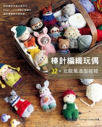 棒針編織玩偶32款北歐風造型娃娃