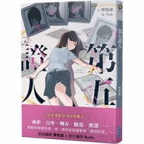 第五證人