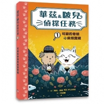 華茲&啵兒偵探任務1:可疑的骨頭與麻煩寶藏