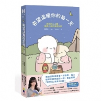 希望溫暖你的每一天:為你的心上藥，療癒小熊的溫柔安慰(精采夜光版)
