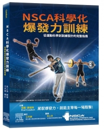 NSCA科學化爆發力訓練：從運動科學到訓練設計的完整指南