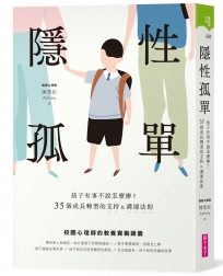 隱性孤單: 孩子有事不說怎麼辦？35個成長轉型的支持&溝通法則