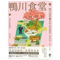 鴨川食堂(01)【王蘊潔全新譯本+川貝母視覺新詮釋】：尋味之旅的開始