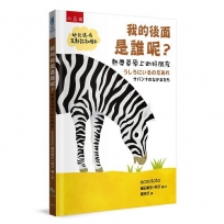 我的後面是誰呢?熱帶草原上的好朋友= うしろにいるのだあれ: サバンナのなかまたち