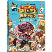 薑餅人王國理財學校(07)股票菜鳥與投資高手