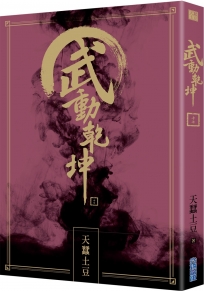 武動乾坤(17)