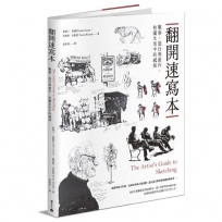 翻開速寫本:觀察、旅行與創作，收藏生活中的感知【出版40餘年經典修訂、繁體中文首度出版】