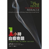 一小時自癒奇蹟：五步驟生命中心療法，整合身體智慧，改寫生命故事