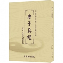 老子真經:五千言真文與白話