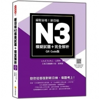 新日檢N3模擬試題+完全解析 QR Code版(隨書附日籍名師親錄標準日語聽解試題音檔QR Code)