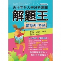 升大學分科測驗解題王─數學甲科(108課綱)112年