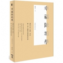 幸福除垢學:滌除心垢、腦垢、身垢,踏上身心靈煥然覺醒的旅程