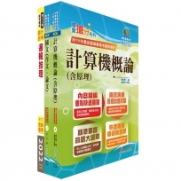 臺灣銀行(系統管理人員(一、二))套書(不含資訊安全概論)(贈題庫網帳號、雲端課程)(1套3冊)