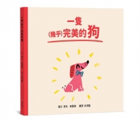一隻幾乎完美的狗【SEL情緒素養｜同理心｜品格教育】