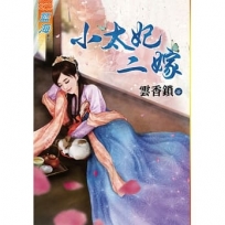 小太妃二嫁《全》