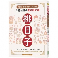 挑日子！結婚、搬家、開市、生小孩你應該懂的農民曆常識：好命、好運、好風水，一本搞懂，一生受用！