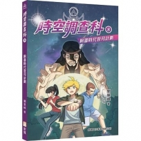 時空調查科08:銅器時代登月計劃(新修訂版)