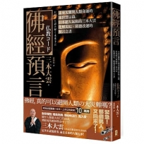 佛經預言:未來災難與人類命運的末世警示錄,日本超人氣和尚三木大雲化解災厄.積德改運的預言之書