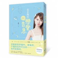 女主角的戀愛告急