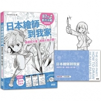 日本繪師到我家：跟著影片畫，解鎖人物卡關！(87部影片示範×215頁練習單，皆附PDF/PNG可下載重複用)