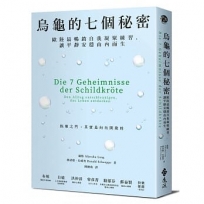 烏龜的七個秘密：歐陸最暢銷自我凝聚練習，讓平靜安穩由內而生